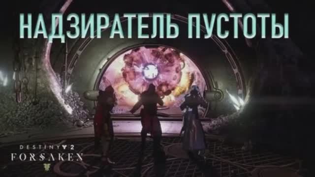 Дестини 2. Дополнение Отступники - Надзиратель пустоты (грандмастер) Охотник.
