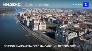 Венгрия наложила вето на санкции против России