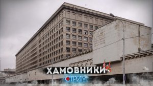 Хамовники военные – СТРИМ