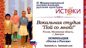 Вокальная студия "Пой со мной!". Россия, Московская область, г. Дмитров. "Дети России"