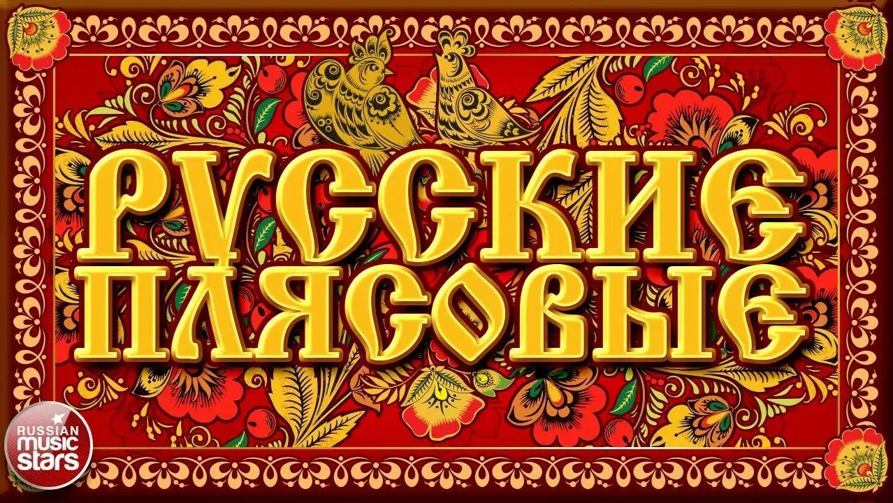 РУССКИЕ ПЛЯСОВЫЕ ❀ ЗАВОДНЫЕ НАРОДНЫЕ ПЕСНИ ❀ ЛЮБИМЫЕ РУССКИЕ ХИТЫ ❀