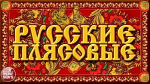 РУССКИЕ ПЛЯСОВЫЕ ❀ ЗАВОДНЫЕ НАРОДНЫЕ ПЕСНИ ❀ ЛЮБИМЫЕ РУССКИЕ ХИТЫ ❀