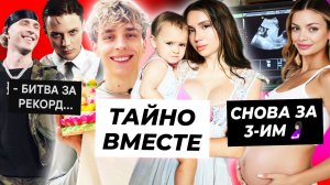 Влад А4 и Юля тайно сошлись? / Аня Ищук готовится к беременности / Ваня Дмитриенко круче Крида?