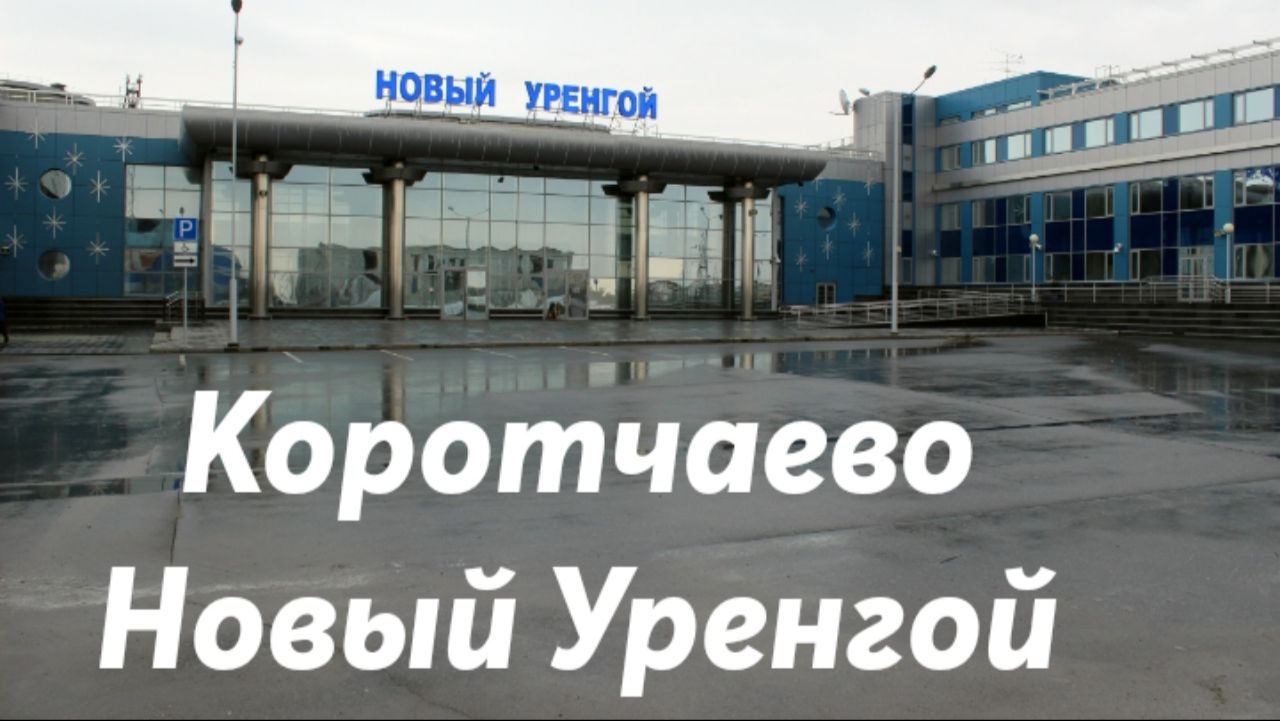 Коротчаево - Новый Уренгой