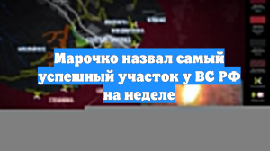 Марочко назвал самый успешный участок у ВС РФ на неделе