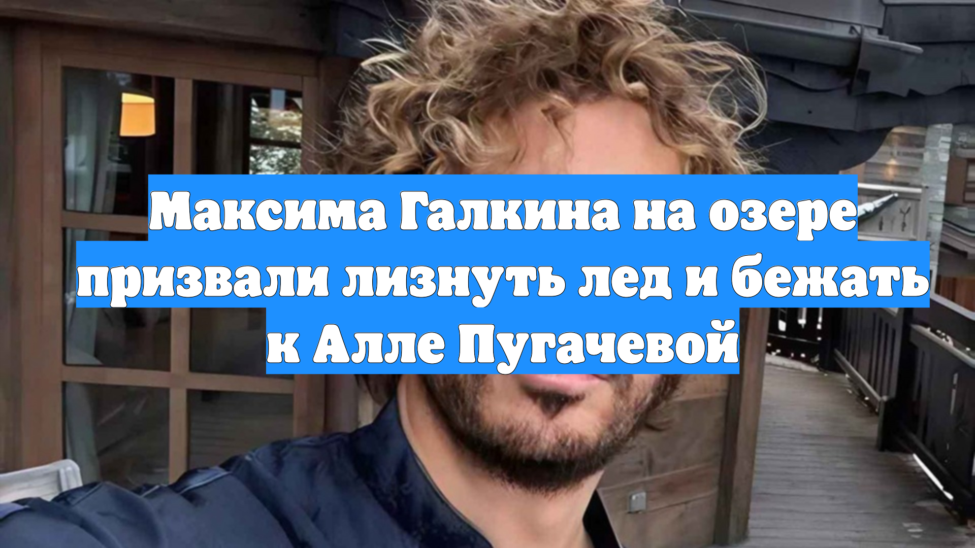 Максима Галкина на озере призвали лизнуть лед и бежать к Алле Пугачевой смотреть онлайн