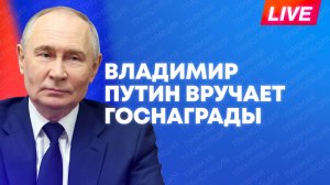 Путин в День защитника Отечества вручает госнаграды в Кремле
