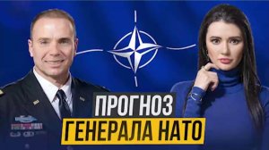 Генерал НАТО пригрозил России уничтожением Севастополя и Калининграда