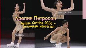Аделия Петросян С олимпийскими чемпионами в танцах на льду.Milano Cortina 2026 ~ запомним навсегда!