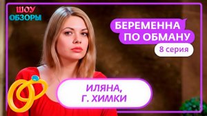 Истеричка/ "Беременна по обману"/ШОУ ОБЗОРЫ