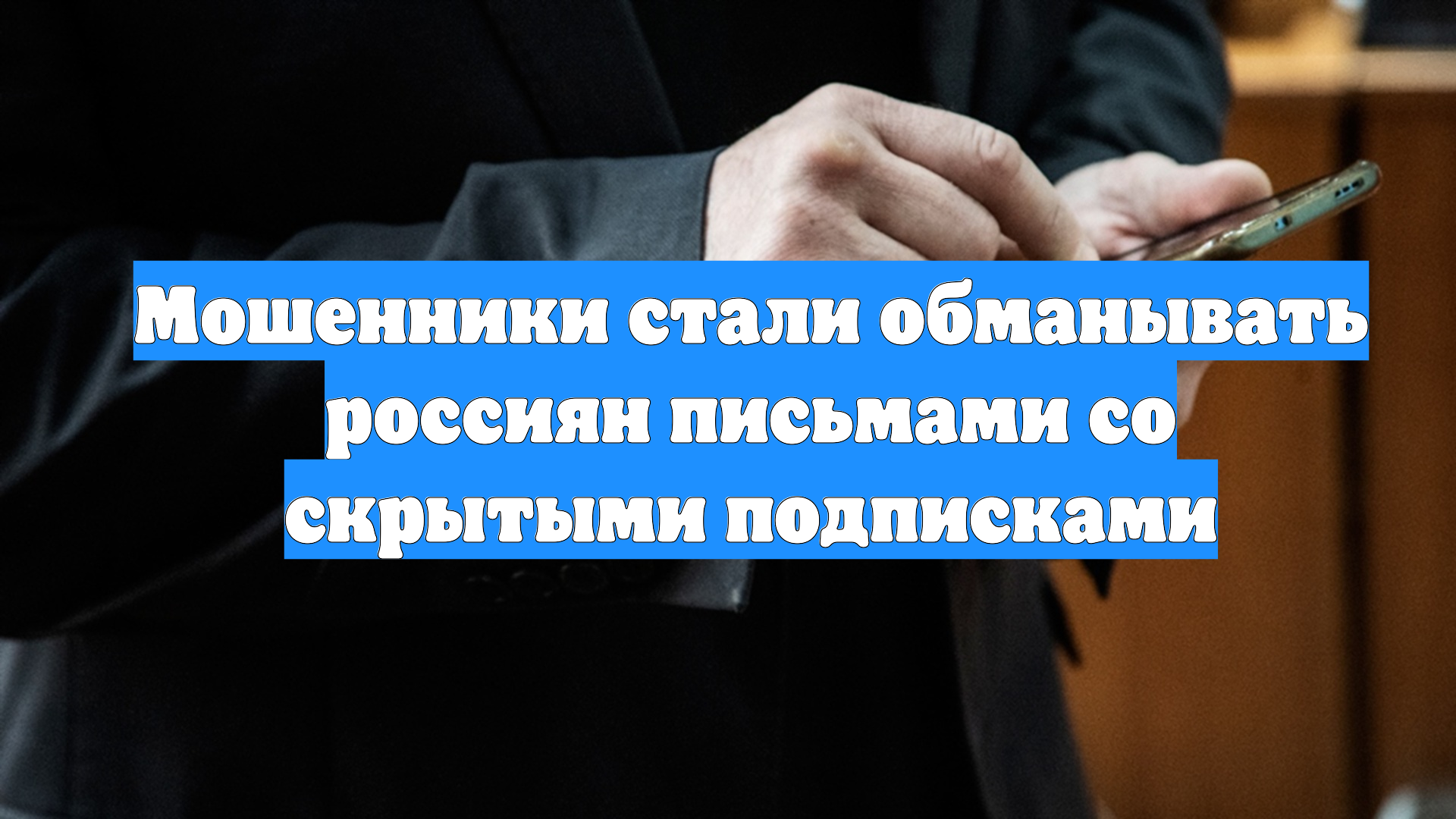 Мошенники стали обманывать россиян письмами со скрытыми подписками смотреть онлайн