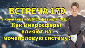 Встреча 170 со Светланой Крисько 19.12.2025 г. Как микросферы влияют на мочеполовую систему?