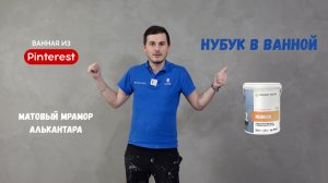 Можно ли сделать декоративное покрытие в ванной? Ответ в видео