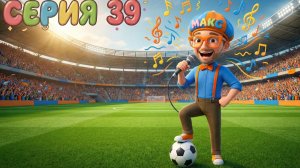 ⚽ Спортивная Песня Знайки Макса! | Финал 1 сезона 🌍 Мир Открытий