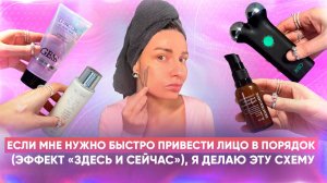 Если мне нужно БЫСТРО привести лицо в порядок (эффект «здесь и сейчас»), я делаю эту схему.