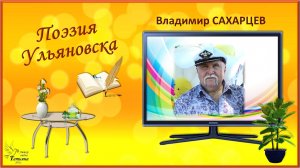 "Дембельский альбом". Владимир САХАРЦЕВ