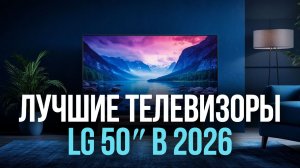 Лучшие телевизоры LG 50″ 2026 — рейтинг и сравнение моделей.