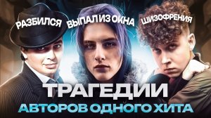 ТРАГИЧНЫЕ СУДЬБЫ АВТОРОВ ОДНОГО ХИТА   Kostromin-Моя Голова Винтом, Tini Lin -Последний Танец