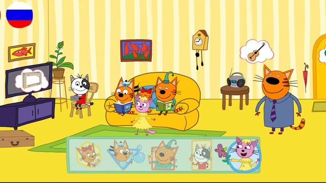 Три Кота | Игра Для Детей | Три Кота Мультфильм