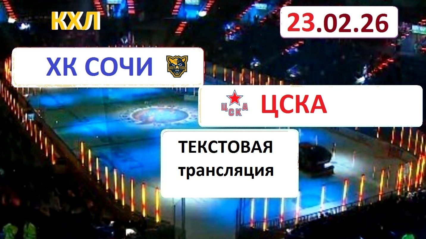 КХЛ. ХК СОЧИ - ЦСКА . 23.02.26. Начало в 17.00 Текстовая трансляция+ Статичные картинки. смотреть онлайн