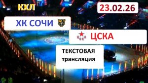 КХЛ. ХК СОЧИ - ЦСКА . 23.02.26. Начало в 17.00 Текстовая трансляция+ Статичные картинки.