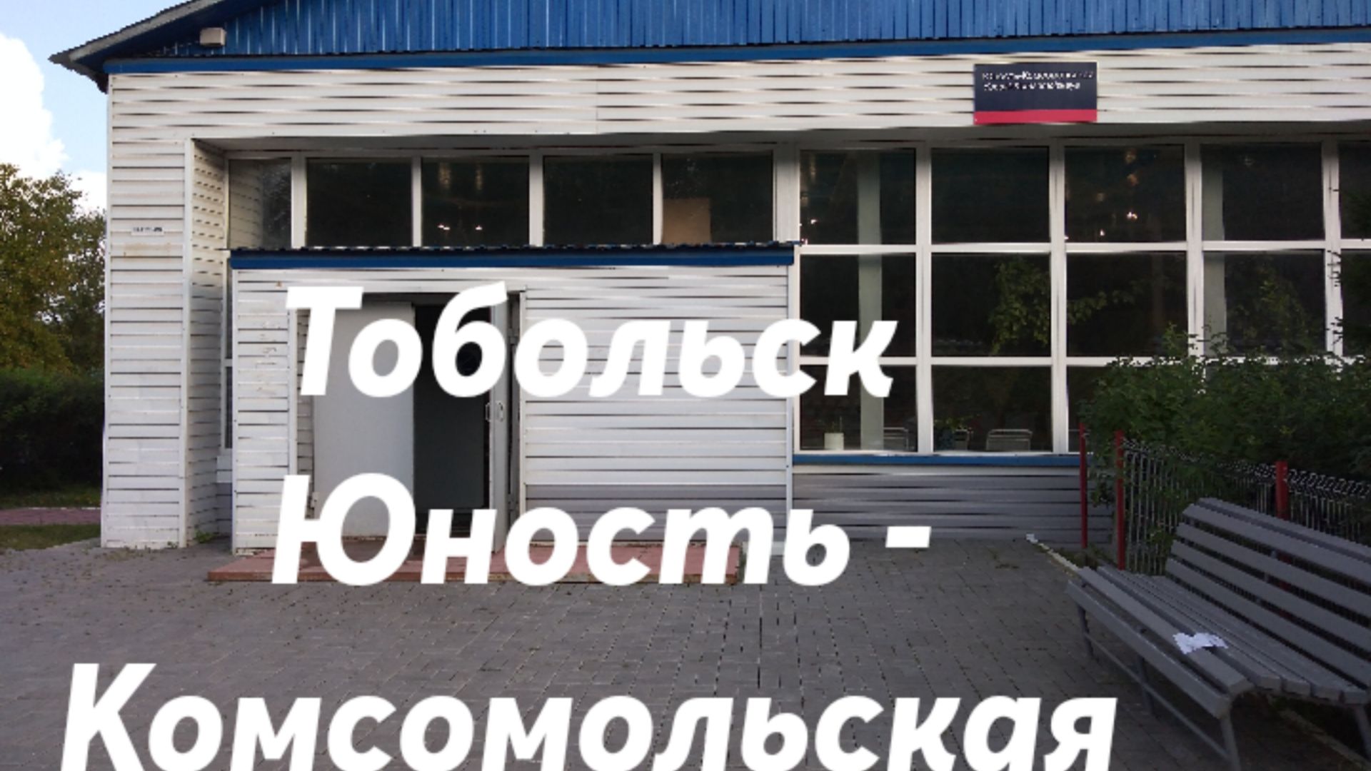 Тобольск - Юность - Комсомольская