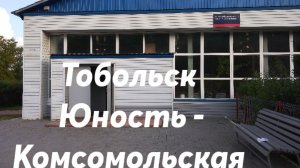 Тобольск - Юность - Комсомольская