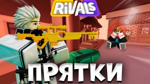 ПРЯТКИ на *НОВОЙ* КАРТЕ за 500 РОБУКСОВ | ROBLOX RIVALS