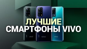 Рейтинг 2026: топ‑5 смартфонов Vivo, которые стоит купить