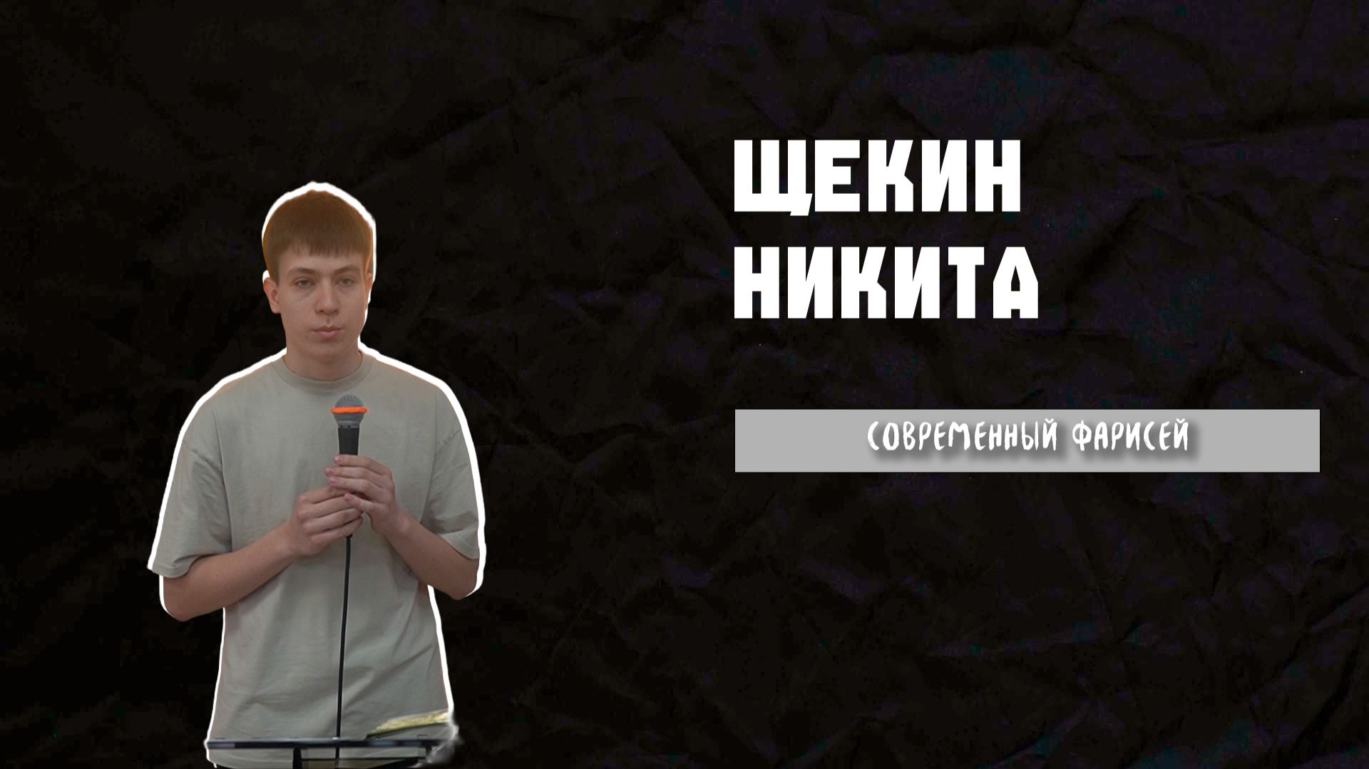 22.02.26 ТвояЦерковь Щекин Никита «Современный фарисей»