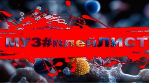 МУЗ#плейЛИСТ _ 23.02.2026.   16+