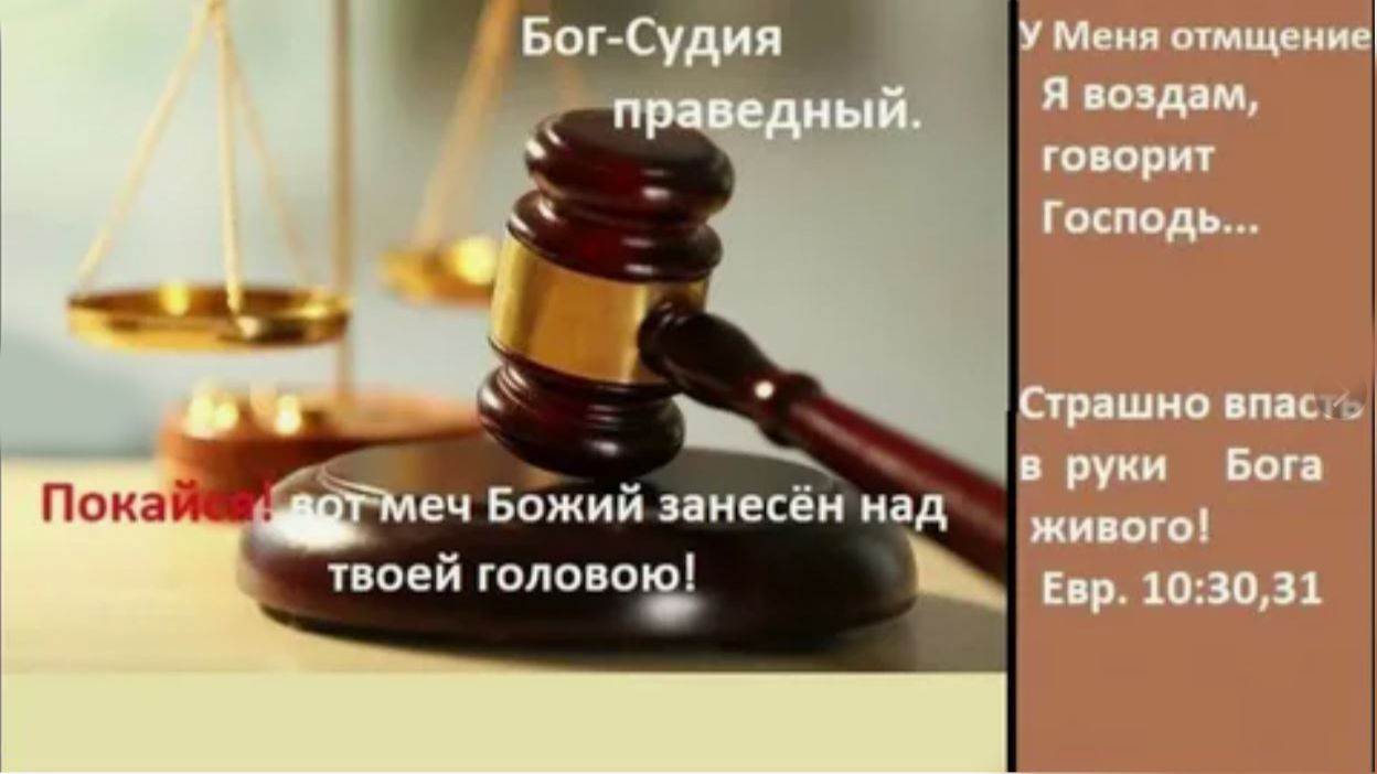 Есть-ли у нас страх Господень? Страшно впасть в руки Бога живого. Послание Евреям 10 гл. 26-31стихи