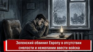 Зеленский обвинил Европу в отсутствии смелости и нежелании ввести войска