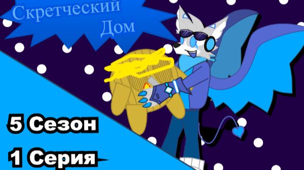 Скретческий дом 5 сезон 1 серия