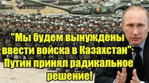 Владимир Путин заявил о возможности ввода войск в Казахстан: резонансное решение