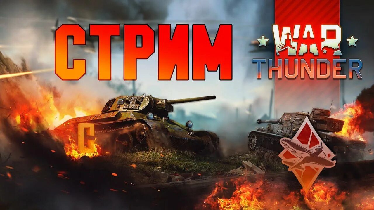 War Thunder смотреть онлайн