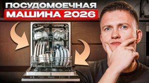 Как выбрать посудомоечную машину в 2026 году? Ошибки 90% покупателей