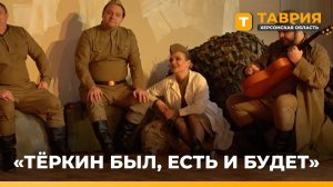 В Скадовске Херсонский областной русский драмтеатр представили программу "Тёркин был, есть и будет"