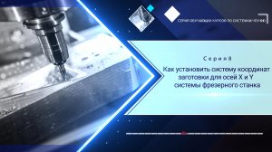 Урок 8 - Как установить систему координат заготовки для осей X и Y системы фрезерного станка