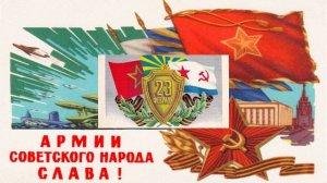 Советские открытки к 23 февраля