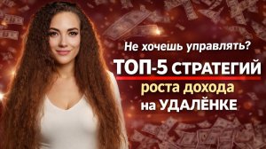 Как расти в доходе на удалёнке, если ты не хочешь менеджерить людей?