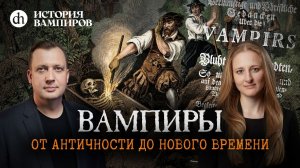 Откуда взялись вампиры. Исторические корни. История вампиров, часть 2 / Ксения Чепикова и Егор Яковл