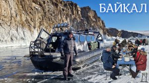 ОЛЬХОН | БАЙКАЛ 2026