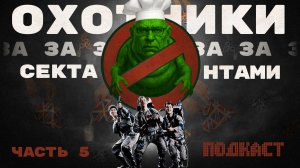 ОХОТНИКИ ЗА СЕКТАНТАМИ. ЧАСТЬ 5