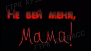 Архив ГТРК "Кузбасс". Не бей меня, мама! (2004)