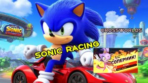 Гонки. Sonic Racing Cross Worlds. Соник и Блейз на PS4! Кто быстрее на этот раз?