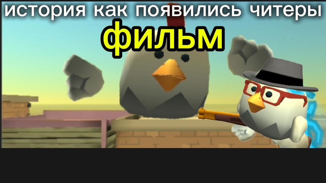 история как появились читеры фильм смотреть онлайн