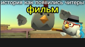 история как появились читеры фильм