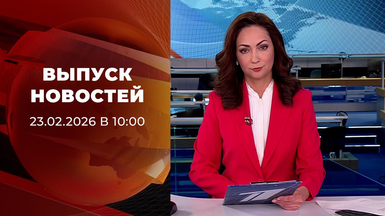 Выпуск новостей в 10:00 от 23.02.2026 смотреть онлайн