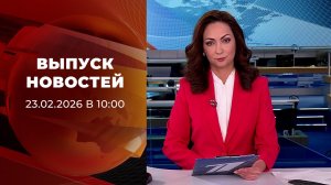 Выпуск новостей в 10:00 от 23.02.2026